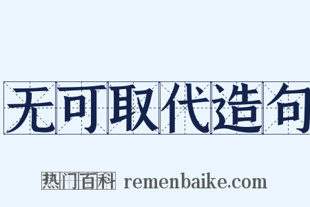 无可取代造句是什么意思的图片